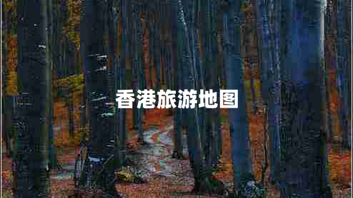 香港旅游地圖