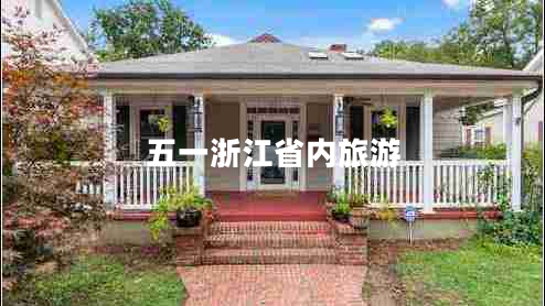 五一浙江省內(nèi)旅游 五一浙江省內(nèi)旅游