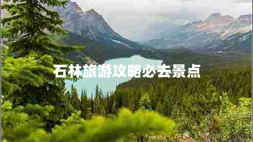 石林旅游攻略必去景點(diǎn)