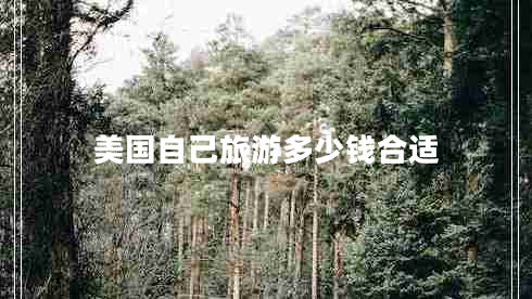 美國自己旅游多少錢合適