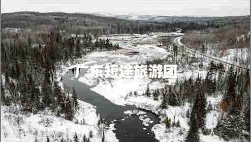 廣東短途旅游團