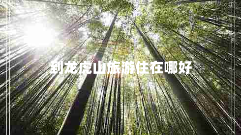 到龍虎山旅游住在哪好