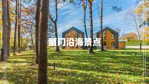 廈門沿海景點(diǎn) 廈門沿海景點(diǎn)