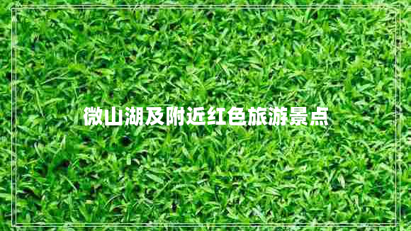 微山湖及附近紅色旅游景點(diǎn)