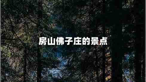 房山佛子莊的景點(diǎn)