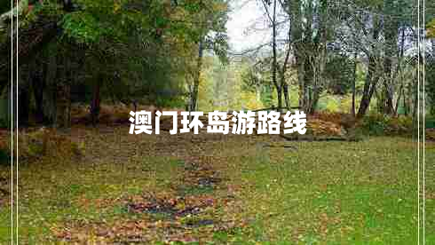 澳門環(huán)島游路線