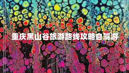 重慶黑山谷旅游路線攻略自駕游 重慶黑山谷旅游路線攻略自駕游