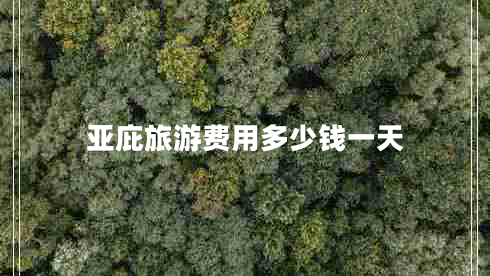 亞庇旅游費用多少錢一天