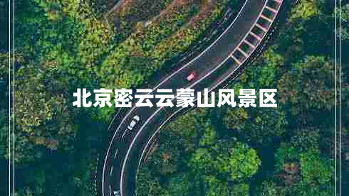 北京密云云蒙山風景區(qū)
