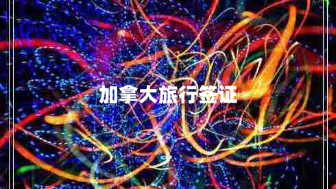 加拿大旅行簽證