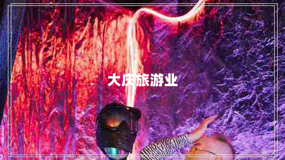 大慶旅游業(yè)