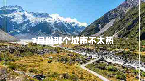 7月份那個城市不太熱