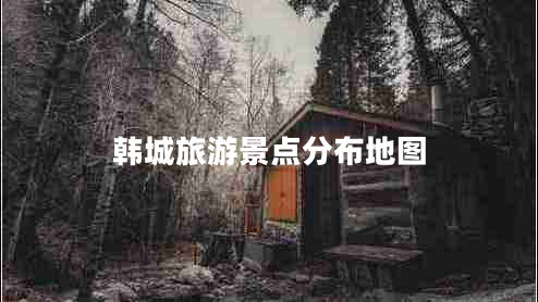 韓城旅游景點分布地圖