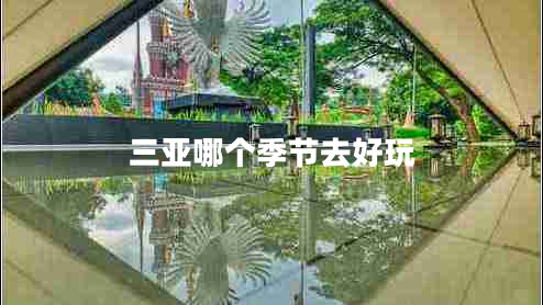 三亞哪個(gè)季節(jié)去好玩