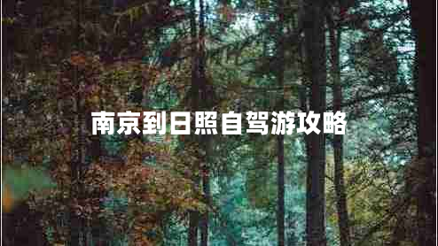 南京到日照自駕游攻略