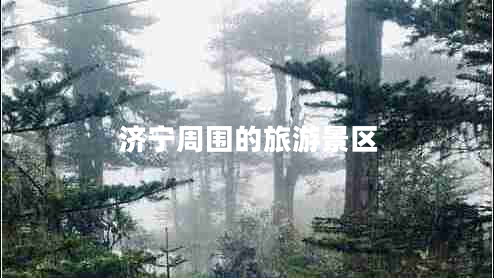 濟(jì)寧周圍的旅游景區(qū)