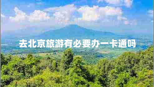 去北京旅游有必要辦一卡通嗎