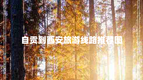 自貢到西安旅游線(xiàn)路推薦圖