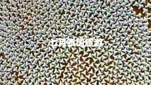 七月泰國(guó)旅游