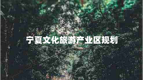 寧夏文化旅游產(chǎn)業(yè)區(qū)規(guī)劃