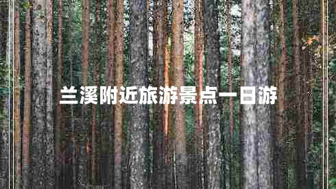 蘭溪附近旅游景點(diǎn)一日游