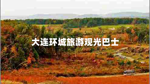 大連環(huán)城旅游觀光巴士 大連環(huán)城旅游觀光巴士