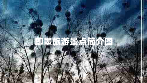 即墨旅游景點(diǎn)簡(jiǎn)介圖 即墨旅游景點(diǎn)簡(jiǎn)介圖