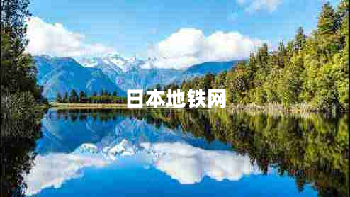 日本地鐵網(wǎng)