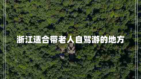浙江適合帶老人自駕游的地方