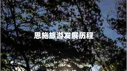 恩施旅游發(fā)展歷程