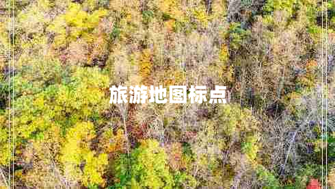 旅游地圖標(biāo)點(diǎn) 旅游地圖標(biāo)點(diǎn)