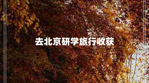 去北京研學旅行收獲