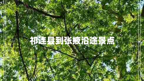 祁連縣到張掖沿途景點