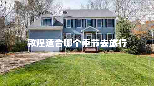 敦煌適合哪個季節(jié)去旅行