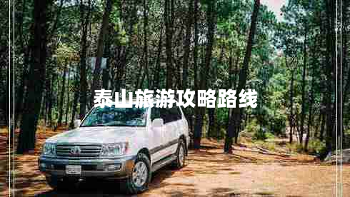 泰山旅游攻略路線