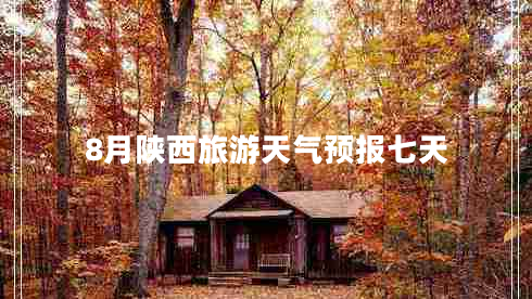 8月陜西旅游天氣預(yù)報七天