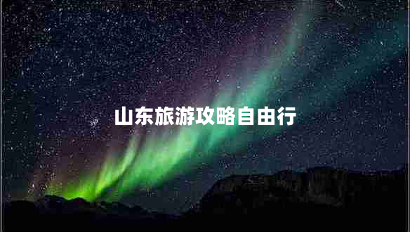 山東旅游攻略自由行