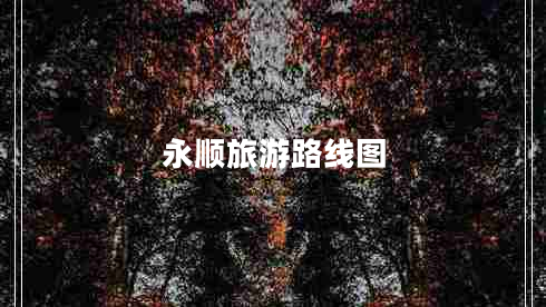 永順旅游路線圖
