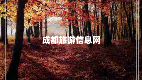 成都旅游信息網(wǎng)