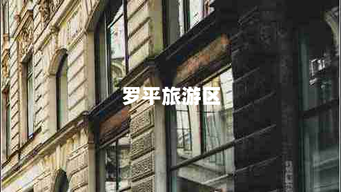 羅平旅游區(qū)