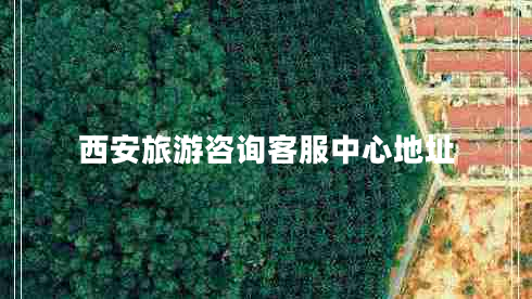 西安旅游咨詢客服中心地址