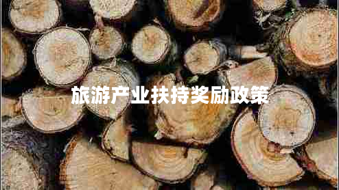 旅游產(chǎn)業(yè)扶持獎勵政策