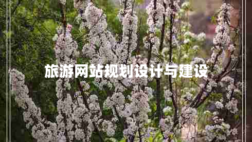 旅游網(wǎng)站規(guī)劃設(shè)計與建設(shè)