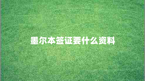 墨爾本簽證要什么資料