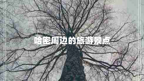 哈密周邊的旅游景點(diǎn)