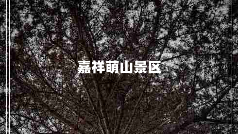 嘉祥萌山景區(qū)