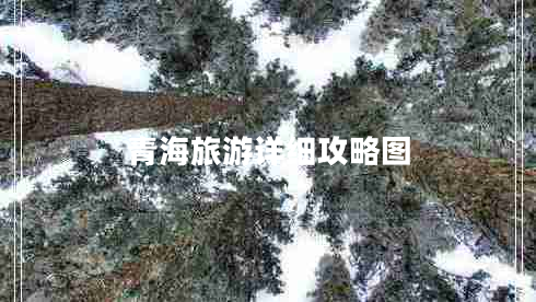 青海旅游詳細攻略圖 青海旅游詳細攻略圖