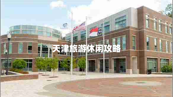 天津旅游休閑攻略