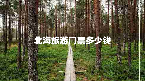 北海旅游門票多少錢 北海旅游門票多少錢