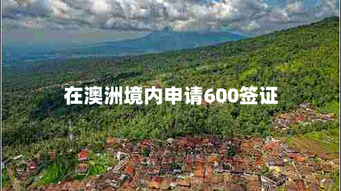 在澳洲境內(nèi)申請(qǐng)600簽證